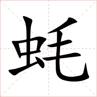 蚝字字形图片