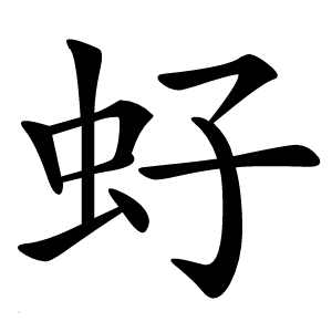 虸字字形图片