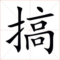 搞字字形图片