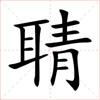 聙字字形图片