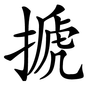 搋字字形图片