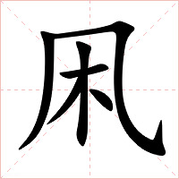 凩字字形图片
