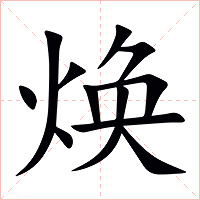 焕字字形图片