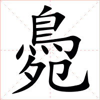 䳃字字形图片