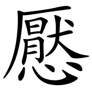 懕字字形图片