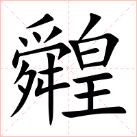 䑟字字形图片