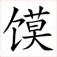 馍字字形