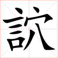 䛎字字形图片