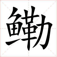 鳓字字形图片