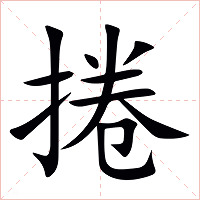捲字字形图片