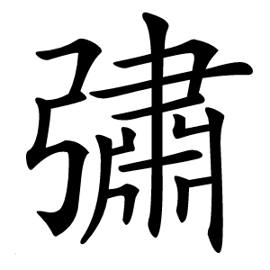 彇字字形图片