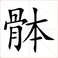 骵字字形图片
