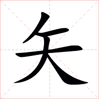 矢字字形图片
