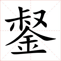 錖字字形图片