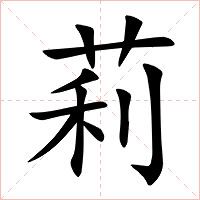 莉字字形图片