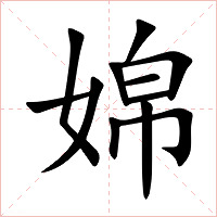婂字字形图片