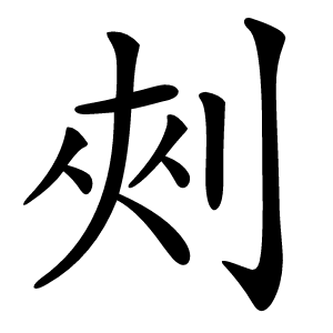 㓨字字形图片