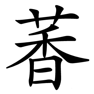 萫字字形图片