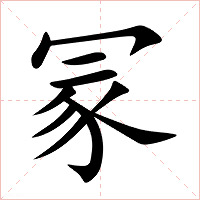 冡字字形