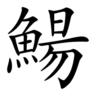鰑字字形图片