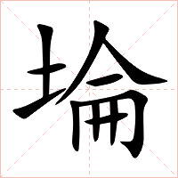 埨字字形图片