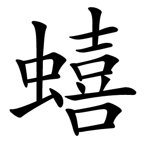 蟢字字形图片