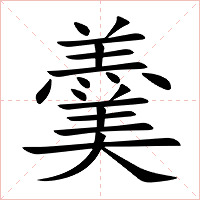 羹字字形图片