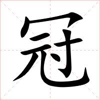 冠字字形图片