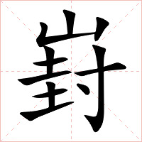 崶字字形图片