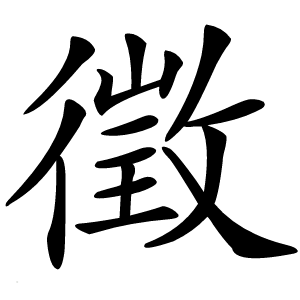 徵字字形图片