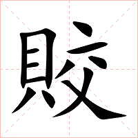 賋字字形图片