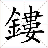 鏤字字形图片