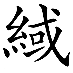 緎字字形图片