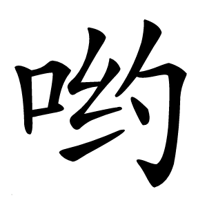 哟字字形图片
