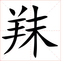 䍪字字形图片