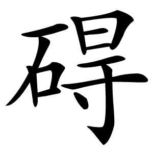 碍字字形图片
