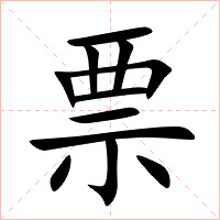票字字形图片