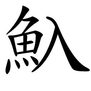魞字字形图片