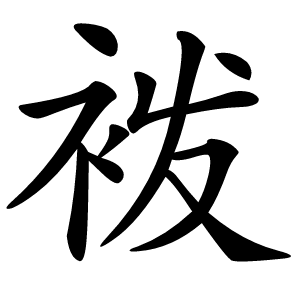 袯字字形图片