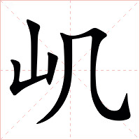 㞦字字形图片