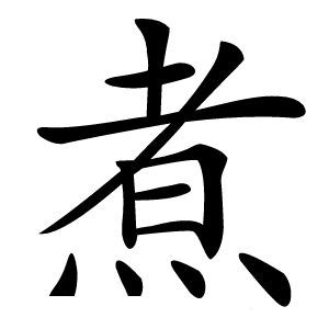 煮字字形