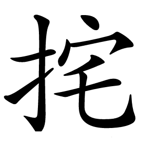 挓字字形图片