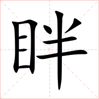 眫字字形图片