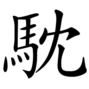 馾字字形