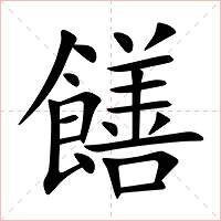饍字字形图片