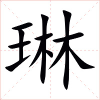 琳字字形图片