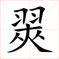翜字字形图片