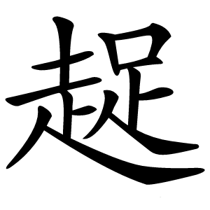 趗字字形图片