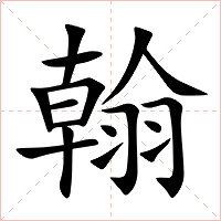 翰字字形图片