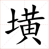 墴字字形图片